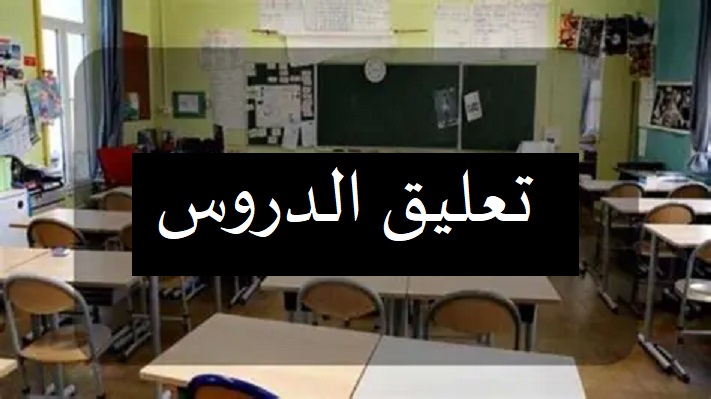 تعليق الدروس بكافة المؤسسات التربوية والتكوينية ورياض الأطفال بهذه الولاية 